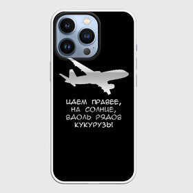 Чехол для iPhone 13 Pro с принтом Идем правее на солнце в Санкт-Петербурге,  |  | Тематика изображения на принте: airbus | вдоль | георгий мурзин | дамир | идем | крушение | кукуруза | кукурузы | на солнце | пилота | правее | рядов | самолет | слова | цитата | юсупов
