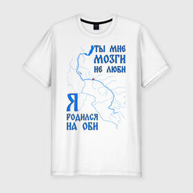 Мужская футболка премиум с принтом Я родился на Оби (Сургут) в Санкт-Петербурге, 92% хлопок, 8% лайкра | приталенный силуэт, круглый вырез ворота, длина до линии бедра, короткий рукав | нефть | обь | река | север | сибирь | сургут
