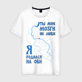 Мужская футболка хлопок с принтом Я родился на Оби (Сургут) в Санкт-Петербурге, 100% хлопок | прямой крой, круглый вырез горловины, длина до линии бедер, слегка спущенное плечо. | Тематика изображения на принте: нефть | обь | река | север | сибирь | сургут