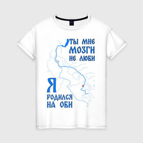 Женская футболка хлопок с принтом Я родился на Оби (Новосибирск) в Санкт-Петербурге, 100% хлопок | прямой крой, круглый вырез горловины, длина до линии бедер, слегка спущенное плечо | новосиб | новосибирск | нск | нсо | обь | река | сибирь | сфо
