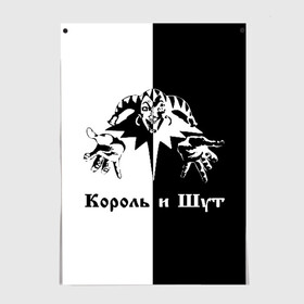 Постер с принтом Король и Шут в Санкт-Петербурге, 100% бумага
 | бумага, плотность 150 мг. Матовая, но за счет высокого коэффициента гладкости имеет небольшой блеск и дает на свету блики, но в отличии от глянцевой бумаги не покрыта лаком | киш | король и шут | михаил горшенев