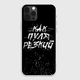 Чехол для iPhone 12 Pro Max с принтом Как Пуля Резкий (Измайлов) в Санкт-Петербурге, Силикон |  | cook | guns | think | александр | гриша | гриши | измайлов | как | петров | пистолетами | пистолетом | пистолеты | пуля | резкий | рублевки | сериал | сериалы