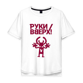Мужская футболка хлопок Oversize с принтом Руки Вверх в Санкт-Петербурге, 100% хлопок | свободный крой, круглый ворот, “спинка” длиннее передней части | вверх | жуков | музыка | поп | поп группа | поп музыка | руки | руки вверх