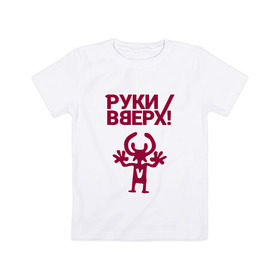 Детская футболка хлопок с принтом Руки Вверх в Санкт-Петербурге, 100% хлопок | круглый вырез горловины, полуприлегающий силуэт, длина до линии бедер | вверх | жуков | музыка | поп | поп группа | поп музыка | руки | руки вверх
