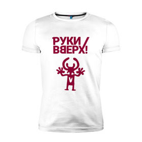 Мужская футболка премиум с принтом Руки Вверх в Санкт-Петербурге, 92% хлопок, 8% лайкра | приталенный силуэт, круглый вырез ворота, длина до линии бедра, короткий рукав | вверх | жуков | музыка | поп | поп группа | поп музыка | руки | руки вверх