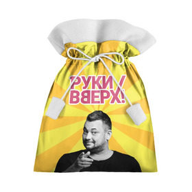 Подарочный 3D мешок с принтом Руки Вверх в Санкт-Петербурге, 100% полиэстер | Размер: 29*39 см | вверх | жуков | музыка | поп | поп группа | поп музыка | руки | руки вверх