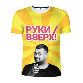 Мужская футболка 3D спортивная с принтом Руки Вверх в Санкт-Петербурге, 100% полиэстер с улучшенными характеристиками | приталенный силуэт, круглая горловина, широкие плечи, сужается к линии бедра | вверх | жуков | музыка | поп | поп группа | поп музыка | руки | руки вверх