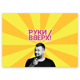 Поздравительная открытка с принтом Руки Вверх в Санкт-Петербурге, 100% бумага | плотность бумаги 280 г/м2, матовая, на обратной стороне линовка и место для марки
 | вверх | жуков | музыка | поп | поп группа | поп музыка | руки | руки вверх