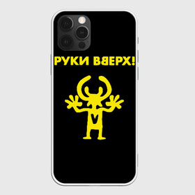 Чехол для iPhone 12 Pro Max с принтом Руки Вверх (двухсторон ) в Санкт-Петербурге, Силикон |  | вверх | жуков | музыка | поп | поп группа | поп музыка | руки | руки вверх