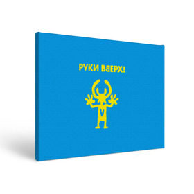 Холст прямоугольный с принтом Руки Вверх в Санкт-Петербурге, 100% ПВХ |  | вверх | жуков | музыка | поп | поп группа | поп музыка | руки | руки вверх