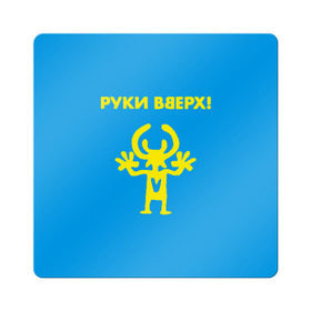 Магнит виниловый Квадрат с принтом Руки Вверх в Санкт-Петербурге, полимерный материал с магнитным слоем | размер 9*9 см, закругленные углы | вверх | жуков | музыка | поп | поп группа | поп музыка | руки | руки вверх