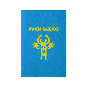 Обложка для паспорта матовая кожа с принтом Руки Вверх  в Санкт-Петербурге, натуральная матовая кожа | размер 19,3 х 13,7 см; прозрачные пластиковые крепления | вверх | жуков | музыка | поп | поп группа | поп музыка | руки | руки вверх