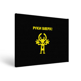 Холст прямоугольный с принтом Руки Вверх в Санкт-Петербурге, 100% ПВХ |  | вверх | жуков | музыка | поп | поп группа | поп музыка | руки | руки вверх