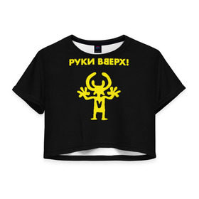 Женская футболка Cropp-top с принтом Руки Вверх в Санкт-Петербурге, 100% полиэстер | круглая горловина, длина футболки до линии талии, рукава с отворотами | вверх | жуков | музыка | поп | поп группа | поп музыка | руки | руки вверх