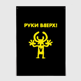 Постер с принтом Руки Вверх  в Санкт-Петербурге, 100% бумага
 | бумага, плотность 150 мг. Матовая, но за счет высокого коэффициента гладкости имеет небольшой блеск и дает на свету блики, но в отличии от глянцевой бумаги не покрыта лаком | вверх | жуков | музыка | поп | поп группа | поп музыка | руки | руки вверх