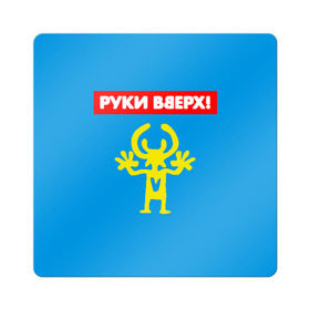 Магнит виниловый Квадрат с принтом Руки Вверх в Санкт-Петербурге, полимерный материал с магнитным слоем | размер 9*9 см, закругленные углы | Тематика изображения на принте: 