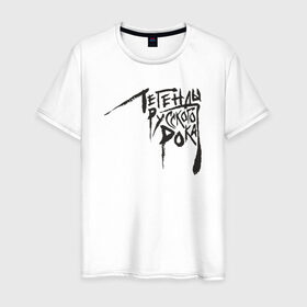 Мужская футболка хлопок с принтом Легенды русского рока в Санкт-Петербурге, 100% хлопок | прямой крой, круглый вырез горловины, длина до линии бедер, слегка спущенное плечо. | 