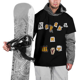 Накидка на куртку 3D с принтом Король и Шут в Санкт-Петербурге, 100% полиэстер |  | Тематика изображения на принте: киш | король и шут | михаил горшенев
