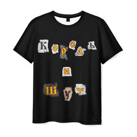 Мужская футболка 3D с принтом Король и Шут в Санкт-Петербурге, 100% полиэфир | прямой крой, круглый вырез горловины, длина до линии бедер | киш | король и шут | михаил горшенев
