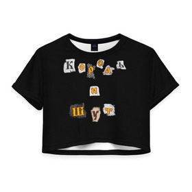 Женская футболка Cropp-top с принтом Король и Шут в Санкт-Петербурге, 100% полиэстер | круглая горловина, длина футболки до линии талии, рукава с отворотами | киш | король и шут | михаил горшенев
