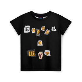Детская футболка 3D с принтом Король и Шут в Санкт-Петербурге, 100% гипоаллергенный полиэфир | прямой крой, круглый вырез горловины, длина до линии бедер, чуть спущенное плечо, ткань немного тянется | киш | король и шут | михаил горшенев