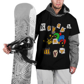 Накидка на куртку 3D с принтом Король и Шут + Анархия (спина) в Санкт-Петербурге, 100% полиэстер |  | Тематика изображения на принте: киш | король и шут | михаил горшенев