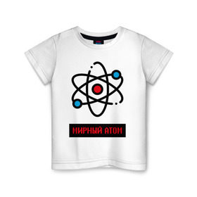 Детская футболка хлопок с принтом мирный атом в Санкт-Петербурге, 100% хлопок | круглый вырез горловины, полуприлегающий силуэт, длина до линии бедер | Тематика изображения на принте: атом | мирный атом | наука | радиация | физика | чернобыль
