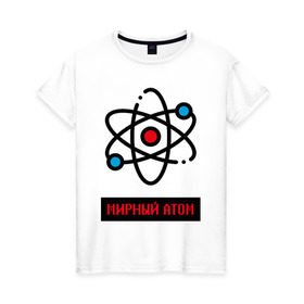 Женская футболка хлопок с принтом мирный атом в Санкт-Петербурге, 100% хлопок | прямой крой, круглый вырез горловины, длина до линии бедер, слегка спущенное плечо | атом | мирный атом | наука | радиация | физика | чернобыль