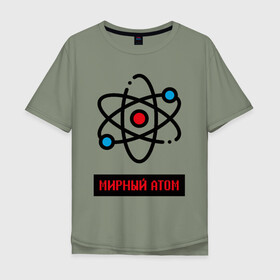 Мужская футболка хлопок Oversize с принтом мирный атом в Санкт-Петербурге, 100% хлопок | свободный крой, круглый ворот, “спинка” длиннее передней части | атом | мирный атом | наука | радиация | физика | чернобыль