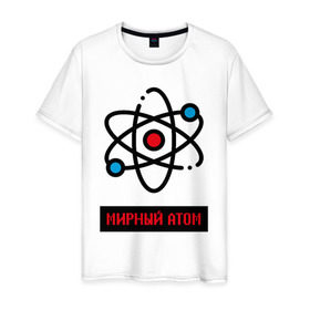 Мужская футболка хлопок с принтом мирный атом в Санкт-Петербурге, 100% хлопок | прямой крой, круглый вырез горловины, длина до линии бедер, слегка спущенное плечо. | атом | мирный атом | наука | радиация | физика | чернобыль