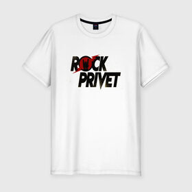 Мужская футболка премиум с принтом Rock Privet в Санкт-Петербурге, 92% хлопок, 8% лайкра | приталенный силуэт, круглый вырез ворота, длина до линии бедра, короткий рукав | Тематика изображения на принте: 