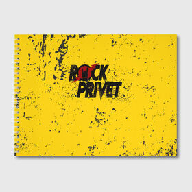 Альбом для рисования с принтом Rock Privet в Санкт-Петербурге, 100% бумага
 | матовая бумага, плотность 200 мг. | rock | rock privet | рок. рок привет