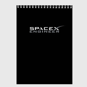 Скетчбук с принтом SpaceX engineer в Санкт-Петербурге, 100% бумага
 | 48 листов, плотность листов — 100 г/м2, плотность картонной обложки — 250 г/м2. Листы скреплены сверху удобной пружинной спиралью | elon | mars | musk | spascex | астронавт | илон | инженер | космос | маск | ракета