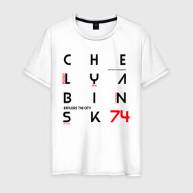Мужская футболка хлопок с принтом Челябинск Explore в Санкт-Петербурге, 100% хлопок | прямой крой, круглый вырез горловины, длина до линии бедер, слегка спущенное плечо. | 74 регион | урал | челябинск