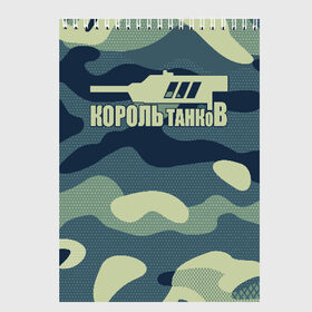 Скетчбук с принтом КОРОЛЬ ТАНКОВ в Санкт-Петербурге, 100% бумага
 | 48 листов, плотность листов — 100 г/м2, плотность картонной обложки — 250 г/м2. Листы скреплены сверху удобной пружинной спиралью | amx | bat chatillon | blitz | leopard | mmo | t1 | tank | tanks | vod | wg | world | wot | wz | ворлд | гайд | ис 7 | монстры | оф | стальные | т 62 | танк | танки | танкс