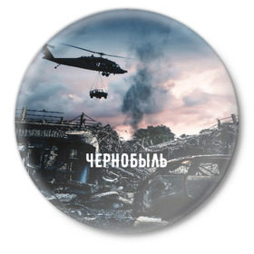 Значок с принтом Чернобыль в Санкт-Петербурге,  металл | круглая форма, металлическая застежка в виде булавки | 