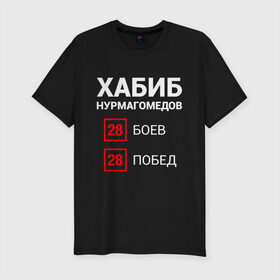 Мужская футболка премиум с принтом ХАБИБ - 28 Побед в Санкт-Петербурге, 92% хлопок, 8% лайкра | приталенный силуэт, круглый вырез ворота, длина до линии бедра, короткий рукав | 