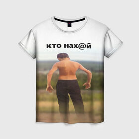 Женская футболка 3D с принтом КТО НАХ@Й в Санкт-Петербурге, 100% полиэфир ( синтетическое хлопкоподобное полотно) | прямой крой, круглый вырез горловины, длина до линии бедер | huy | idi | internet | kto | mem | meme | memes | nahuy | nikto | все | забавное | иди | интернет | кто | мат | мем | мемпедия | мемы | надпись | никто | прикол | приколы