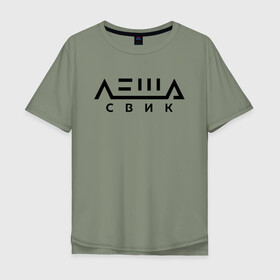 Мужская футболка хлопок Oversize с принтом Лёша Свик в Санкт-Петербурге, 100% хлопок | свободный крой, круглый ворот, “спинка” длиннее передней части | music | леша | музыка | свик