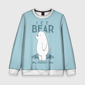 Детский свитшот 3D с принтом Белый Мишка защитит тебя в Санкт-Петербурге, 100% полиэстер | свободная посадка, прямой крой, мягкая тканевая резинка на рукавах и понизу свитшота | we bare bears | белый | вся правда о медведях | гриз | гризз | гризли | медведь | мы обычные медведи | пан пан | панда | три обычных медведя