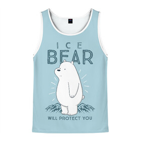Мужская майка 3D с принтом Белый Мишка защитит тебя в Санкт-Петербурге, 100% полиэстер | круглая горловина, приталенный силуэт, длина до линии бедра. Пройма и горловина окантованы тонкой бейкой | Тематика изображения на принте: we bare bears | белый | вся правда о медведях | гриз | гризз | гризли | медведь | мы обычные медведи | пан пан | панда | три обычных медведя