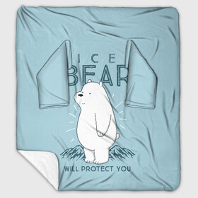 Плед с рукавами с принтом Белый Мишка защитит тебя в Санкт-Петербурге, 100% полиэстер | Закругленные углы, все края обработаны. Ткань не мнется и не растягивается. Размер 170*145 | we bare bears | белый | вся правда о медведях | гриз | гризз | гризли | медведь | мы обычные медведи | пан пан | панда | три обычных медведя
