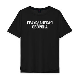 Мужская футболка хлопок Oversize с принтом ГРАЖДАНСКАЯ ОБОРОНА (НА СПИНЕ) в Санкт-Петербурге, 100% хлопок | свободный крой, круглый ворот, “спинка” длиннее передней части | ussr | гражданская оборона | гроб | егор летов | летов | ссср