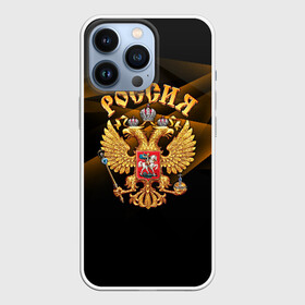 Чехол для iPhone 13 Pro с принтом Золотой герб в Санкт-Петербурге,  |  | абстракция | вера | водка | герб | двуглавый | искажение | лучи | медведь | орел | патриот | родина | россия | русь | символ | ссср | страна | федерация | флаг | царь | эмблема
