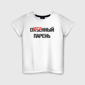 Детская футболка хлопок с принтом ОТЛИЧНЫЙ ПАРЕНЬ в Санкт-Петербурге, 100% хлопок | круглый вырез горловины, полуприлегающий силуэт, длина до линии бедер | надписи | отличный парень