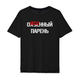 Мужская футболка хлопок Oversize с принтом ОТЛИЧНЫЙ ПАРЕНЬ в Санкт-Петербурге, 100% хлопок | свободный крой, круглый ворот, “спинка” длиннее передней части | надписи | отличный парень