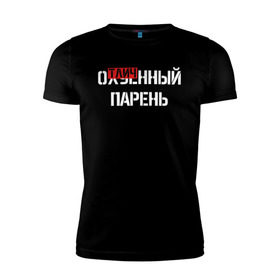 Мужская футболка премиум с принтом ОТЛИЧНЫЙ ПАРЕНЬ в Санкт-Петербурге, 92% хлопок, 8% лайкра | приталенный силуэт, круглый вырез ворота, длина до линии бедра, короткий рукав | надписи | отличный парень