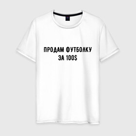 Мужская футболка хлопок с принтом Продам футболку за 100$ в Санкт-Петербурге, 100% хлопок | прямой крой, круглый вырез горловины, длина до линии бедер, слегка спущенное плечо. | 100 | буква | буквы | за | надписи | надпись | предложение | предложения | прикол | приколы | прикольная | провокация | продам | розыгрыш | розыгрыши | текст | текста | тексты | футболку | юмор