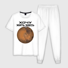Мужская пижама хлопок с принтом Хочу жить на Марсе в Санкт-Петербурге, 100% хлопок | брюки и футболка прямого кроя, без карманов, на брюках мягкая резинка на поясе и по низу штанин
 | 
