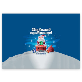 Поздравительная открытка с принтом Любимой сестренке в Санкт-Петербурге, 100% бумага | плотность бумаги 280 г/м2, матовая, на обратной стороне линовка и место для марки
 | дед мороз | елка | зима | любимой | новогодние | новый год | олень | рождество | с новым годом | самой | сестра | сестре | сестренка | сестренке | снег | снеговик